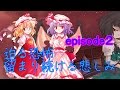 【ゆっくり茶番劇】幻想光陰郷第２章episode２　迫る恐怖、留まる悲しみ