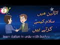 2. how you greet in italian -- come si saluta in italiano -- learn italian in urdu