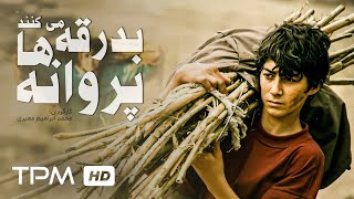 فیلم ایرانی پروانه ها بدرقه می کنند (ژانر درام)-برنده بهترین کارگردانی در جشنواره لندن - Film Irani