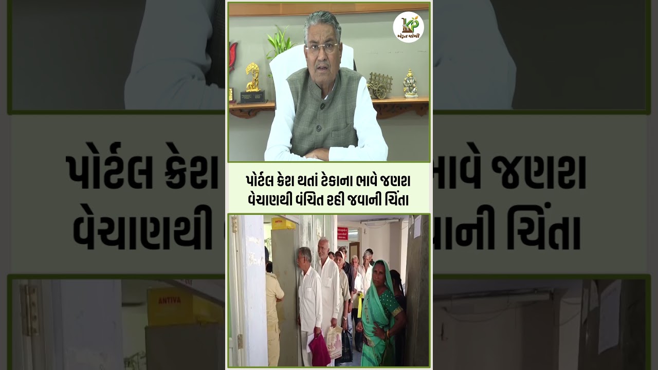 ટેકાના ભાવે ખરીદીના registration ના portal crash પર agriculture minister raghavji patel નું નિવેદન