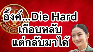 อิ๊งค์ Die Hard | เกือบหลับ แต่กลับมาได้