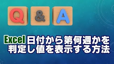 Excel 日付から第何週かを判定し値を表示する方法 【Q&A】