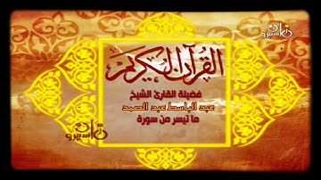 سورة الحجرات تلاوة مرئية مختلفة ورائعة جدا بصوت الشيخ عبدالباسط عبدالصمد من مسجد التليفزيون المصرى