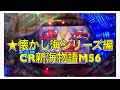 【家パチスタイル】CR新海物語M56