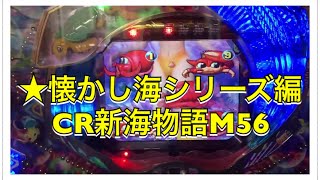 【家パチスタイル】CR新海物語M56