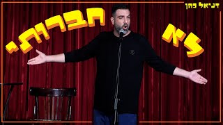 דניאל כהן -  לא חברותי