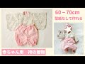 【赤ちゃん用】袴の着物作り方（60‐70㎝）型紙なしで作れる / ベビー袴