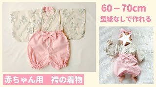 【赤ちゃん用】袴の着物作り方（60‐70㎝）型紙なしで作れる / ベビー袴