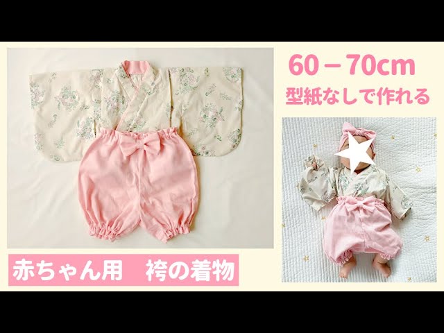 赤ちゃん用 袴の着物作り方 60 70 型紙なしで作れる ベビー袴 Youtube