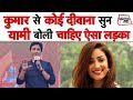 Kumar Vishwas से Koi Deewana Kehta Hai सुन Yami Gautam ने कहा चाहिए ऐसा लड़का | Sahitya Tak