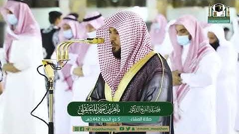 تلاوة مرئية لصلاة العشاء 5 ذوالحجة 1442 لفضيلة الشيخ د. ماهر المعيقلي من الحرم المكي الشريف