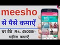 how to use meesho app ? Meesho App se Paise Kaise Kamaye ? Meesho work from home job