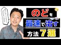 医者から告げられた"衝撃の事実"とは!?【最速で喉を治す方法】声の調子が悪い時「これやってますか??」