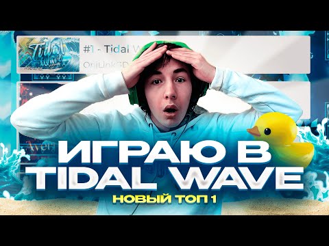 Видео: НОВЫЙ ТОП 1? Играю в Tidal Wave! | Geometry Dash