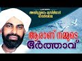     islamic speech in malayalam  abdul salam musliyar 2018