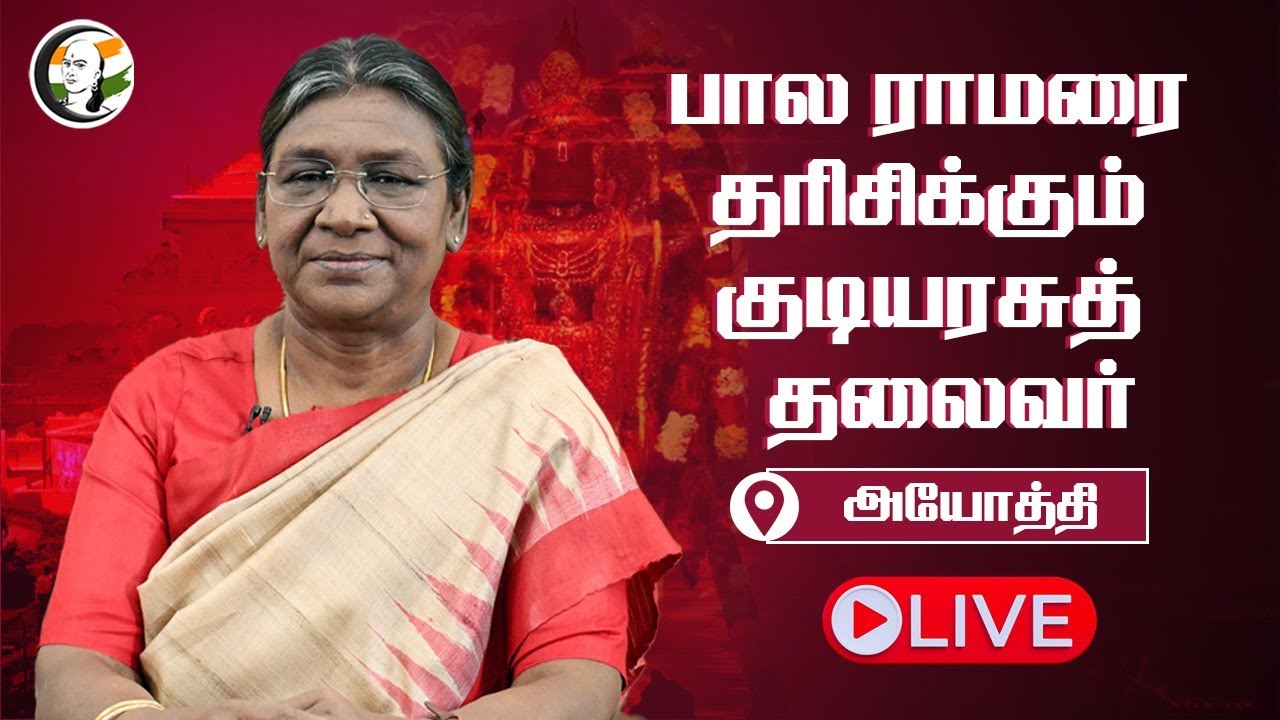 🔴LIVE : President Droupadi Murmu visits the Ram Temple at Ayodhya, has Darshan and attends Aart