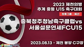 2023 제천 중등ㅣ충북청주청남축구클럽vs서울설문연세F…