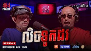 ខ្វះមួយចេញ រឿងសោកនាដកម្មលិចទូកដរ ពីប្រិយមិត្ត : តុង | EDITOR CUT | 404 PROJECT
