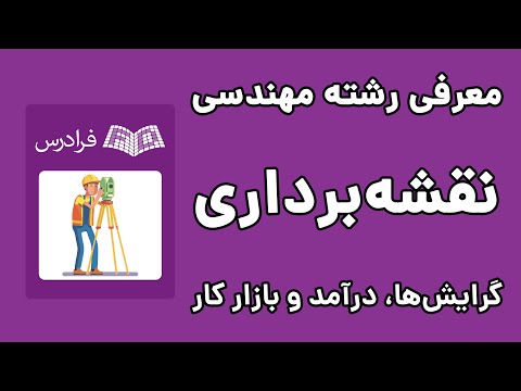 تصویری: آیا معمار می تواند نقشه های سازه را مهر کند؟