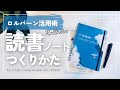 【ロルバーン活用術】読書ノートのつくりかた