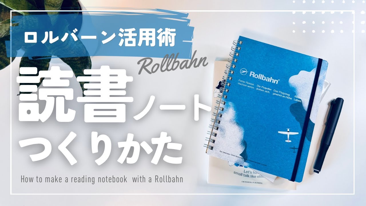 【ロルバーン活用術】読書ノートのつくりかた