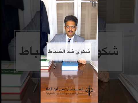 شكوى ضد الضابط المستشار حسن ابوالعلا      