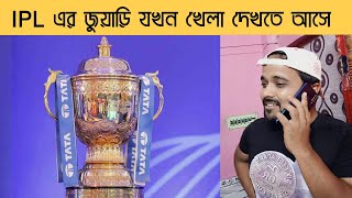 IPL এর জুয়াড়ি 😂|Bengali comedy video |IPL 2023