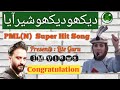 PMLN SONG | Dekho Dekho Kon Aya | 2018 | By Mirza Kashif Baig | Lite Guru