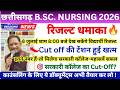 CG B.Sc Nursing Result & Counselling 2026 | सरकारी कॉलेज के लिए कितने नंबर चाहिए?