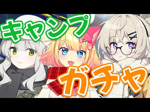 【ブルアカ】キャンプコタマ＆キャンプハレガチャ！「電脳新春行進曲」ストーリー鑑賞！【ブルーアーカイブ/Vtuber/BlueArchive】