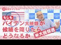 国基研チャンネル　第551回「米大統領選　バイデン大統領が民主党候補を降りたらどうなるか」　島田洋一（福井県立大学名誉教授）