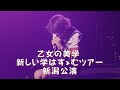 【乙女の美学】 横 20251024 新しい学校のリーダーズ 新しい学校はすゝむツアー 新潟 ATARASHIIGAKKO