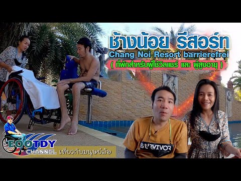 ปราณบุรี Chang Noi Resort barrierefrei (ช้างน้อย รีสอร์ท สำหรับผู้ใช้วิลแชร์ และ ผู้สูงอายุ) EP.42