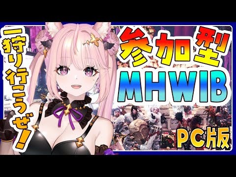 【 モンハンワールド：MHWIB /参加型  】くそざこと一狩り行こうぜ！　モンハンアイスボーン視聴者参加型　ベリオロス倒した続きから🦋エンジョイ勢 PC版【 Vtuber 】