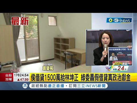 民進黨強攻侯友宜"包租"爭議! 文大凱旋苑一學期9萬六千 綠委轟房租漲五倍 侯借貸1500萬給林坤正 綠委轟假借貸真政治獻金｜記者 許芷瑄 江文賢｜【台灣要聞】20231220｜三立iNEWS