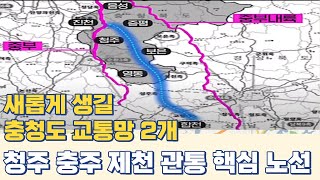 앞으로 생길 충청도 교통망 2개...청주~충주~제천 충북 관통 핵심 노선