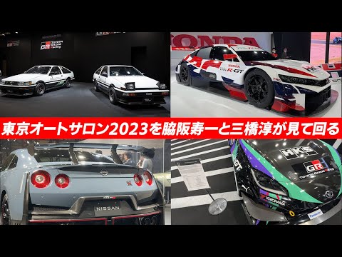 東京オートサロン2023を脇阪寿一と三橋淳が見て回る / 三橋淳と脇阪寿一の本気で遊ぼう!!番外編