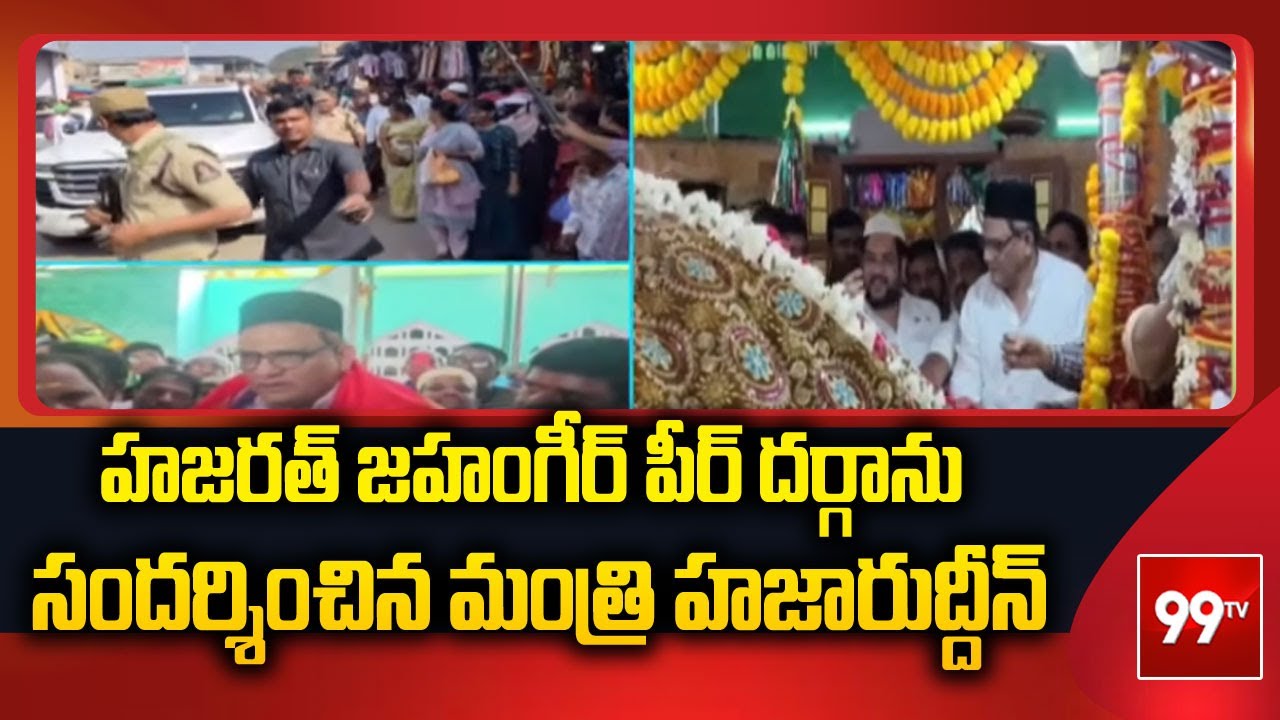 హజరత్ జహంగీర్ పీర్ దర్గాను సందర్శించిన మంత్రి హజారుద్దీన్ | Minister Azharuddin | 99TV
