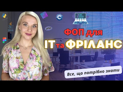ФОП для IT