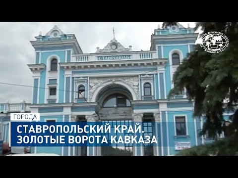 Тайны Большого Золотого кольца России. Ставропольский край. Золотые ворота Кавказа