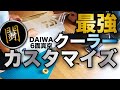 第2弾！最強！？クーラーボックス『DAIWA ６面真空クーラー・ライトトランクα』をカスタマイズ！！