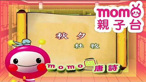 m o m o唱唐詩【秋夕】杜牧｜親子一起輕鬆哼唱學唐詩｜唐詩300首｜中文｜詩詞歌畫｜文學｜童謠【親子台｜官方HD】momokids - 天天要聞