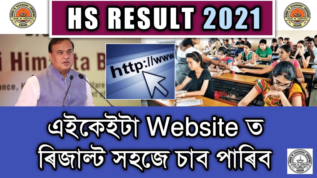 Hs Result 2021 Assam ! Hs Result Website ! Hs Result Check !
