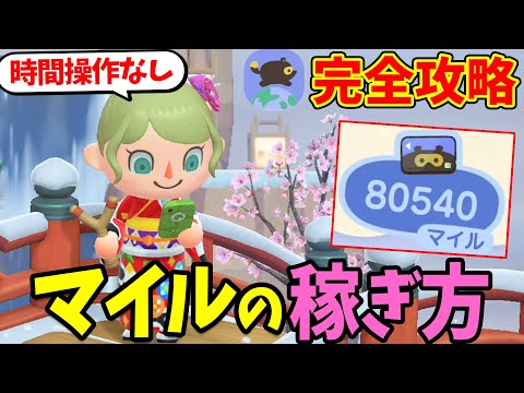 【あつ森】最新！効率的なマイルの稼ぎ方！隠しマイレージや時間操作なしでマイル旅行券を集める方法、貯め方のコツを解説【あつまれどうぶつの森 初心者攻略】