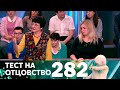 Тест на отцовство | Выпуск 282