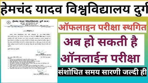 Hemchand Yadav University Durg Exam 2022 || परीक्षा स्थगित || नया टाइम टेबल शीघ्र ही