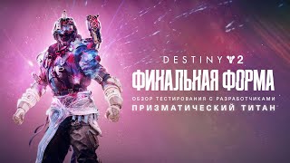 Destiny 2: Финальная форма | Плейтест с разработчиками: призматический титан [RU]