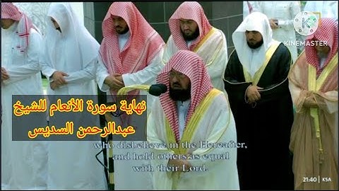 الشيخ عبدالرحمن السديس يختم سورة الأنعام بأداء خاشع جداً || صلاة التراويح ليلة 10 رمضان 1444ه‍ـ