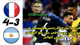 مباراة مجنونة بين فرنسا والأرجنتين ️وتأهل الديكة لربع نهائي كأس العالم روسيا ️2018 FRA ?️ ARG 4-3