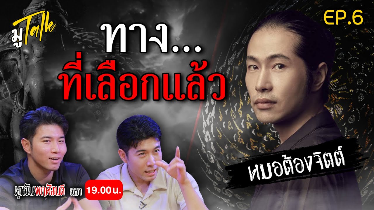 มู Talk EP.6 หมอต้องจิตต์ กับทางที่เลือกแล้ว!!